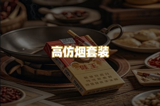 高仿烟套装