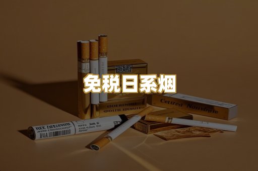 免税日系烟