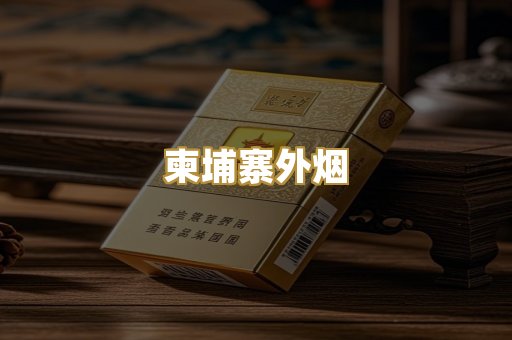 柬埔寨外烟